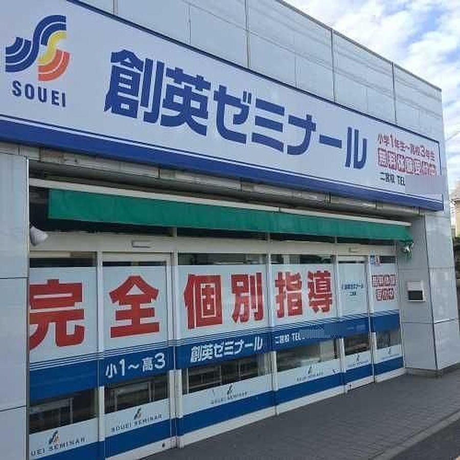 創英ゼミナール 二宮校7