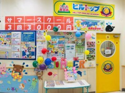 こども英会話ヒルトップイトーヨーカドー国領 口コミ 体験申込 子供の習い事口コミ検索サイト コドモブースター