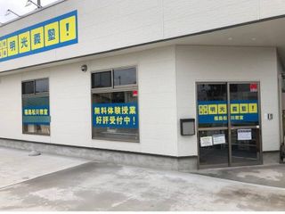 個別指導の明光義塾 教室 1