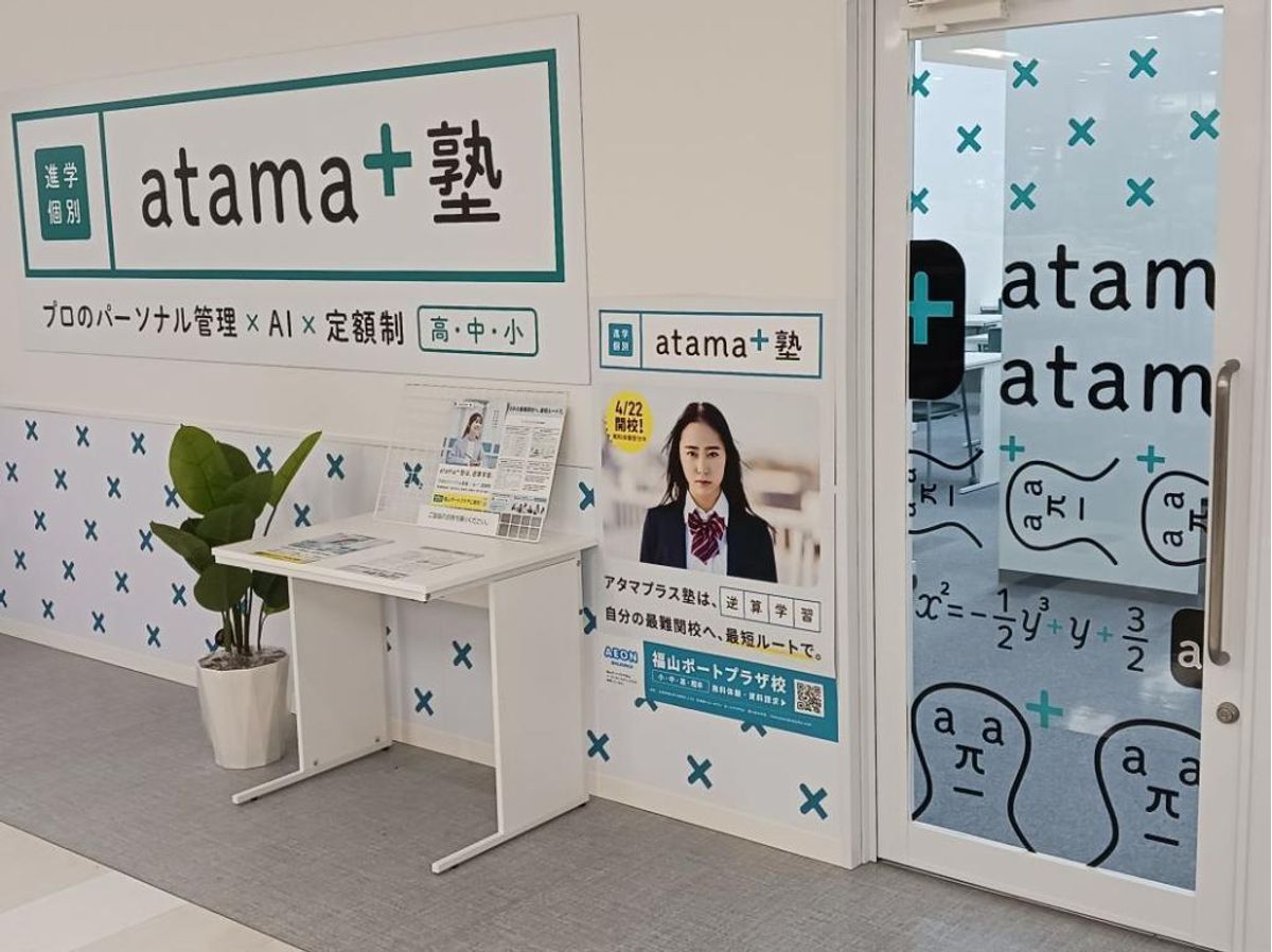 進学個別atama+塾 福山ポートプラザ校2