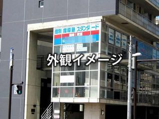 個別指導塾スタンダード 教室 1