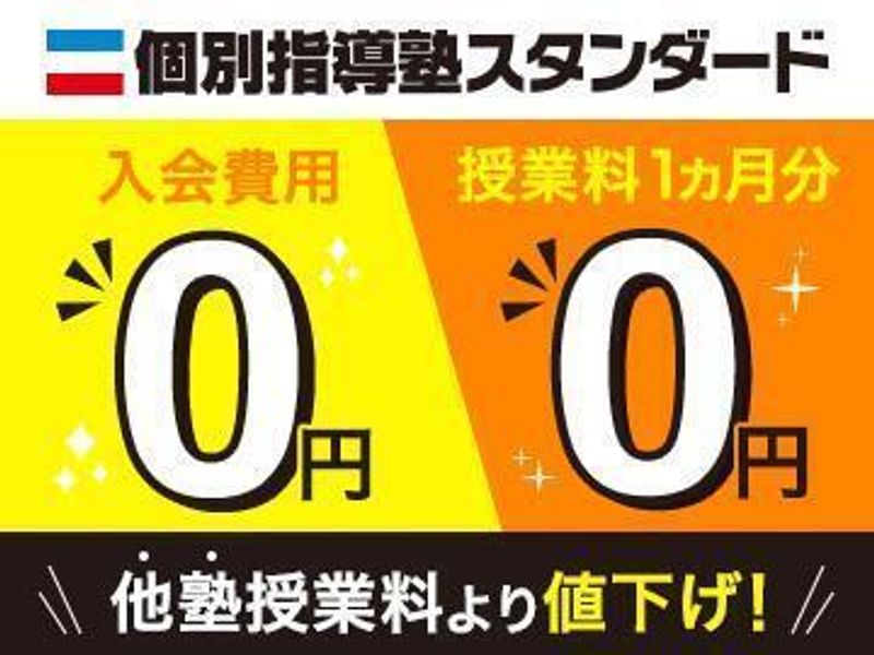 個別指導塾スタンダード 吉塚教室の紹介