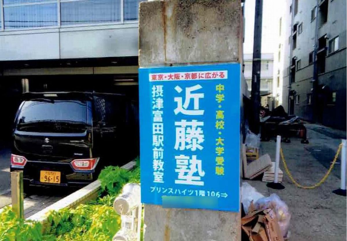 進学教室 近藤塾【小・中学生コース】 JR摂津富田駅前教室9