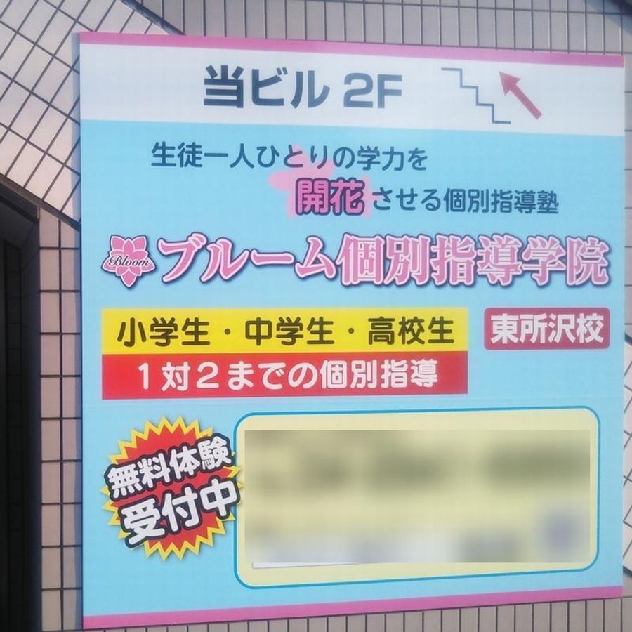 ブルーム個別指導学院 東所沢校6