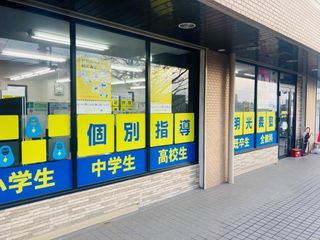 個別指導の明光義塾 教室 2