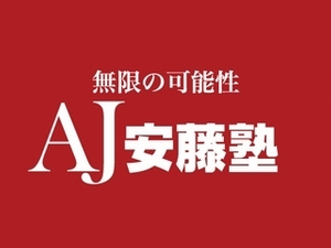 安藤塾 個別指導コース
