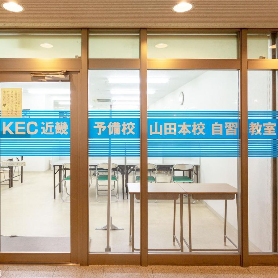 ＫＥＣ近畿教育学院 山田本校9