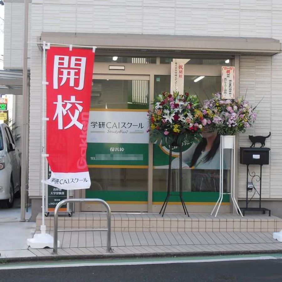 学研CAIスクール Study Fun 保谷校4