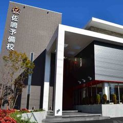 佐鳴予備校【初中等部】 名東本部校2