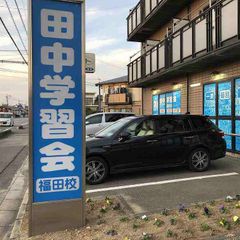 個別指導の田中学習会 倉敷福田校3