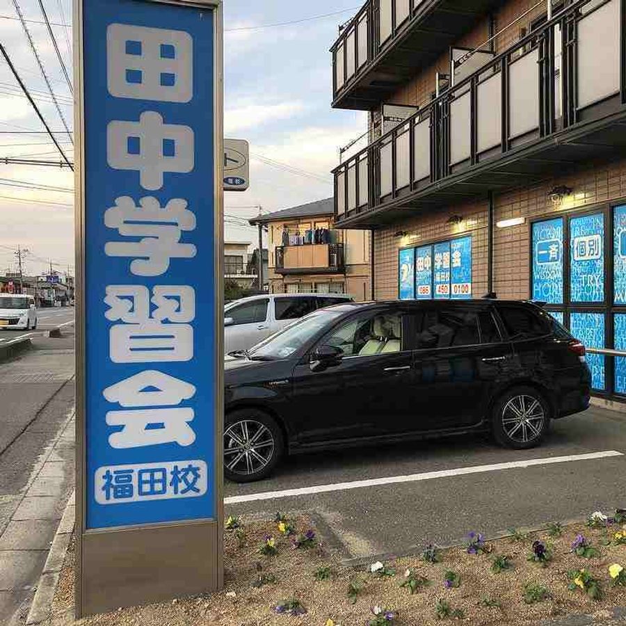個別指導の田中学習会 倉敷福田校3