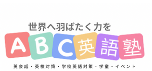 ABC英語塾