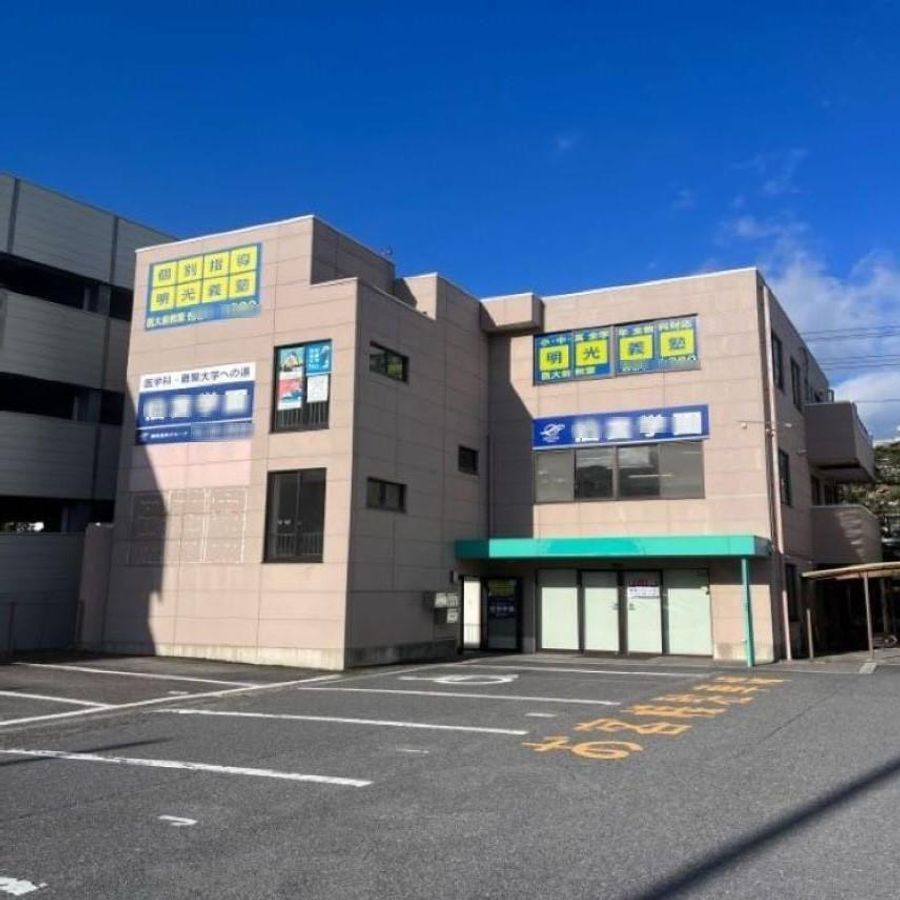 個別指導の明光義塾 医大前教室2