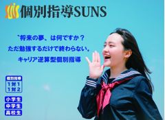 個別指導ＳＵＮＳ 大山校の紹介