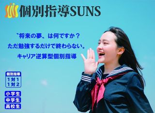個別指導SUNS 教室 0