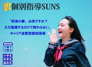 個別指導ＳＵＮＳ 大山校1