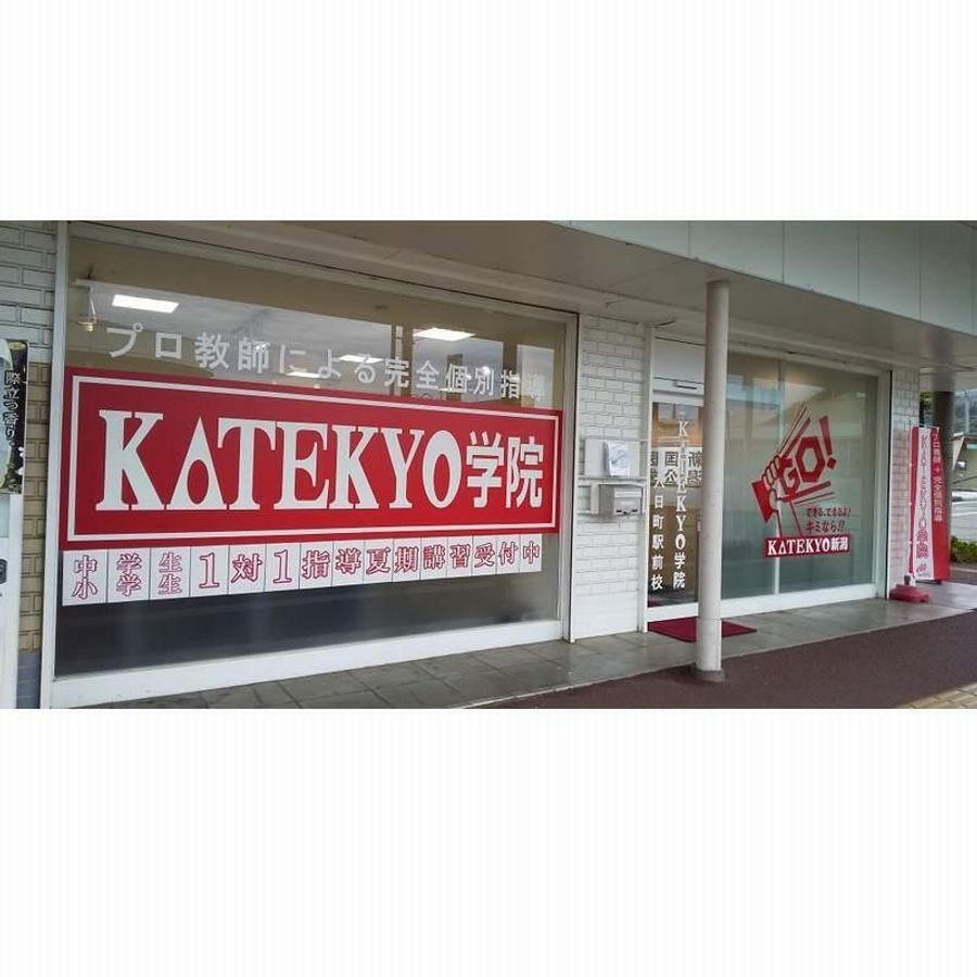 KATEKYO学院 六日町駅前校2