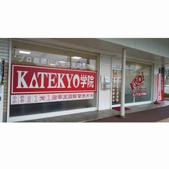 ＫＡＴＥＫＹＯ学院 教室 1