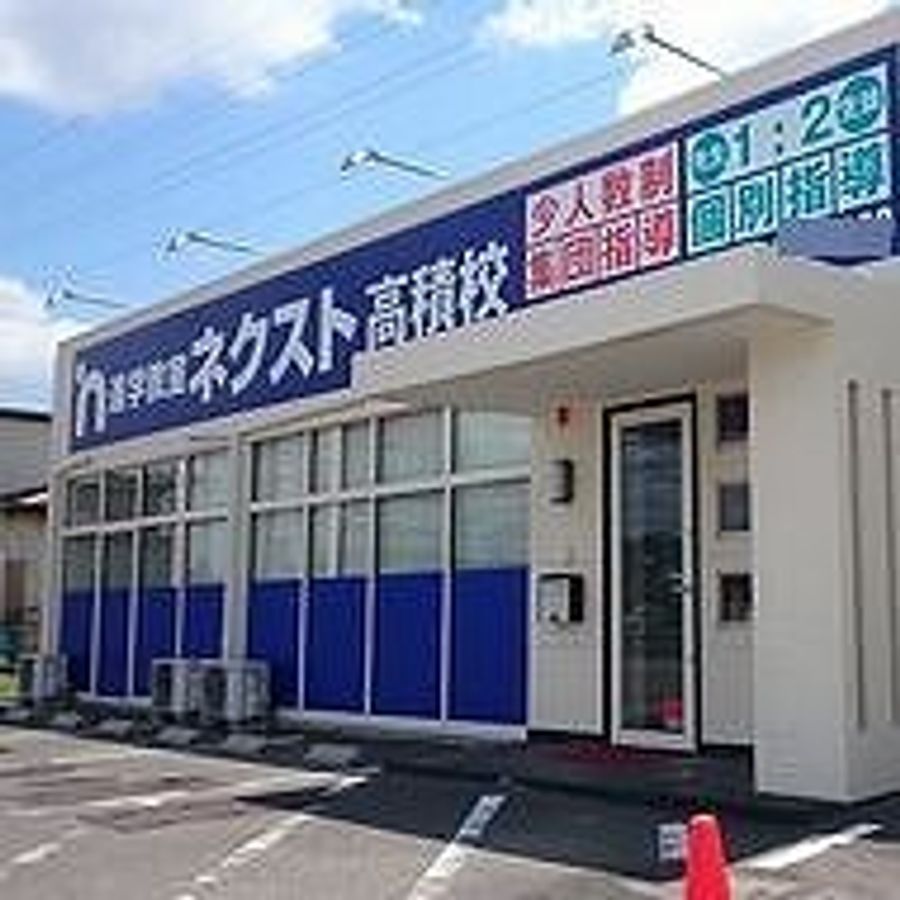 進学教室ネクスト 高積校2