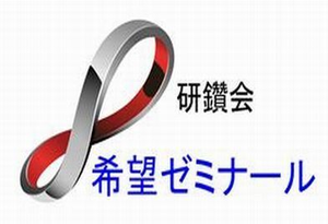 研鑽会 希望ゼミナール