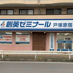 創英ゼミナール 戸塚原宿校7