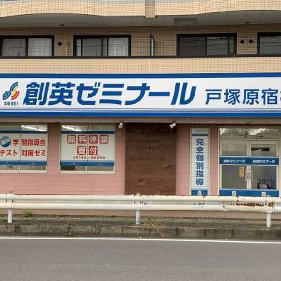 創英ゼミナール 戸塚原宿校7