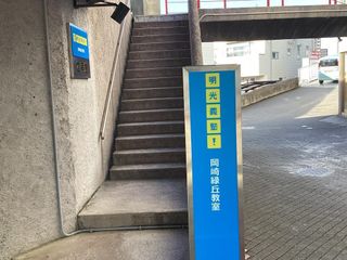 個別指導の明光義塾 岡崎緑丘教室7