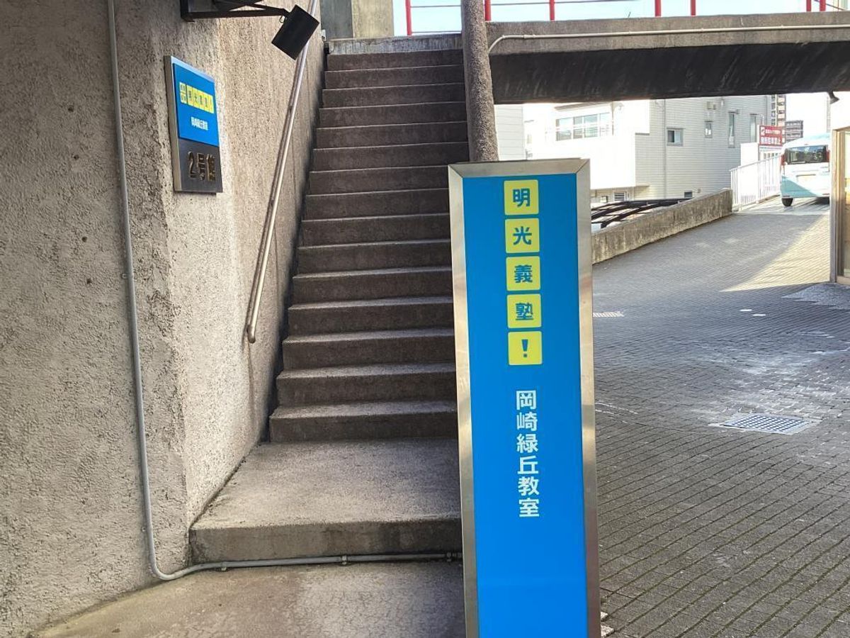 個別指導の明光義塾 岡崎緑丘教室7