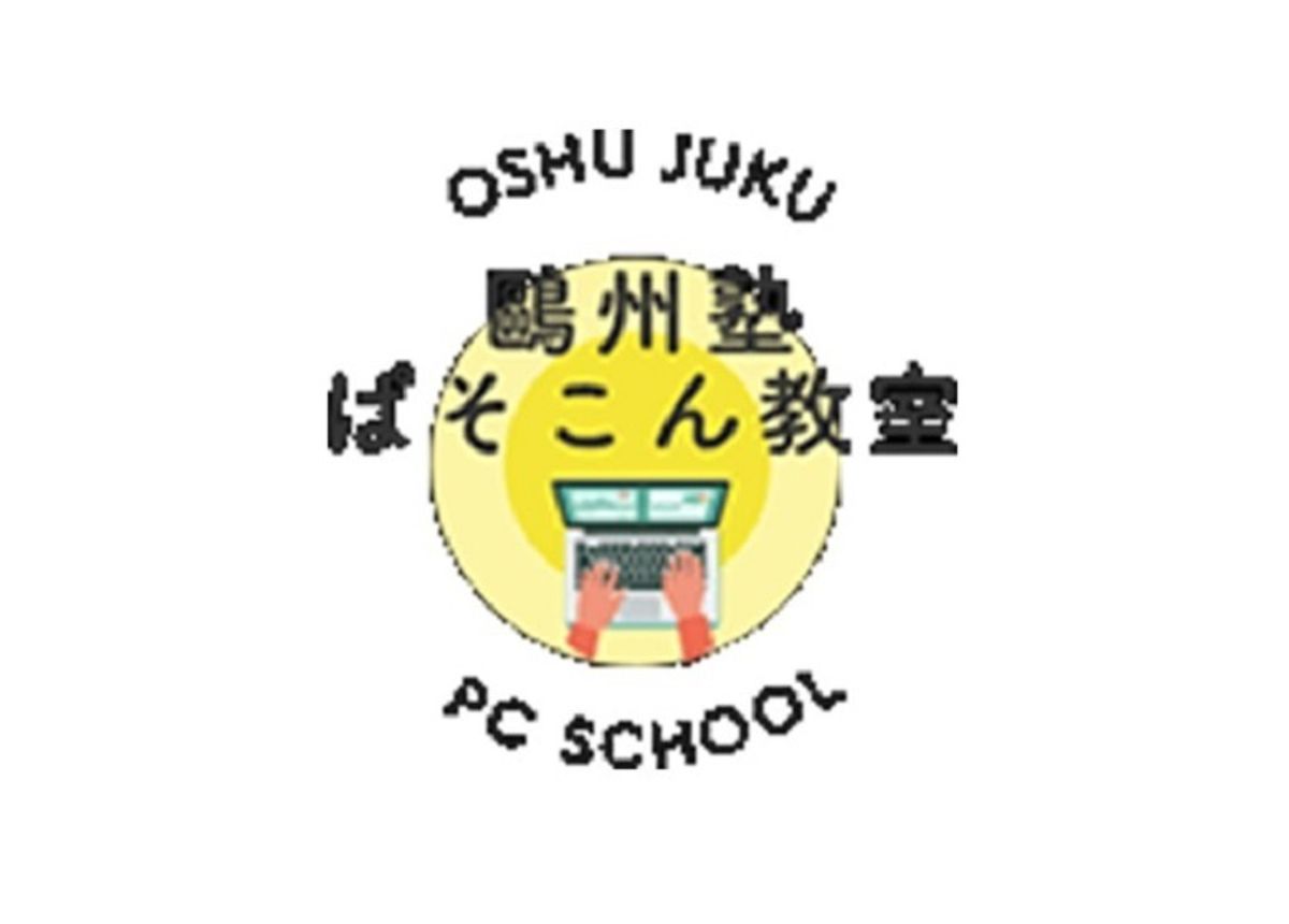 鷗州塾ぱそこん教室 黒瀬校3