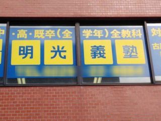 個別指導の明光義塾 古川駅前教室2