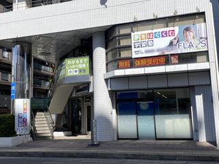 学習塾フラップス 教室 2