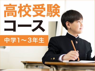 個別指導学院サクシード 若葉台校の高校受験対策コース(中学生)