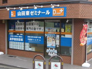 学習塾ドリーム・チーム 教室 2