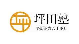 坪田塾【中学生・高校生コース】