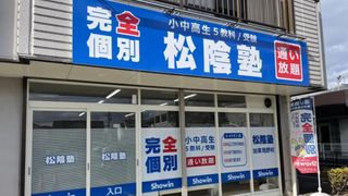 完全個別 松陰塾 教室 1