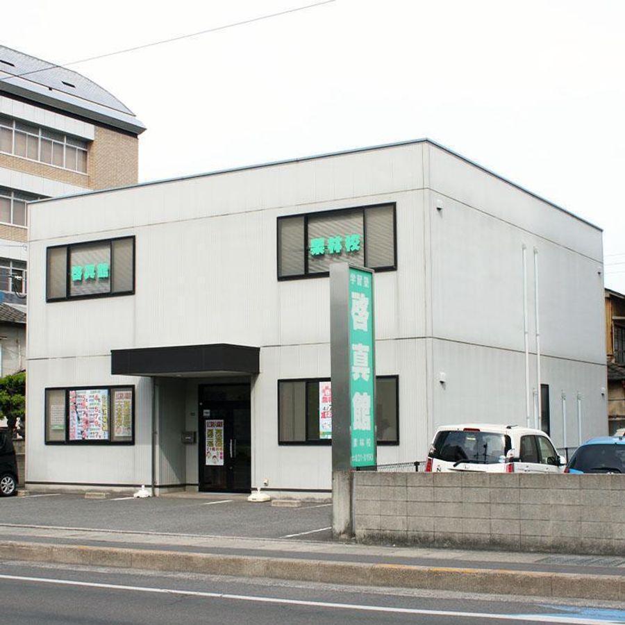 総合学習塾 啓真館 栗林校2