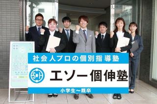 社会人プロの個別指導塾　エソー個伸塾 教室 0