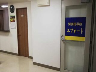 個別指導塾エフォート 教室 4