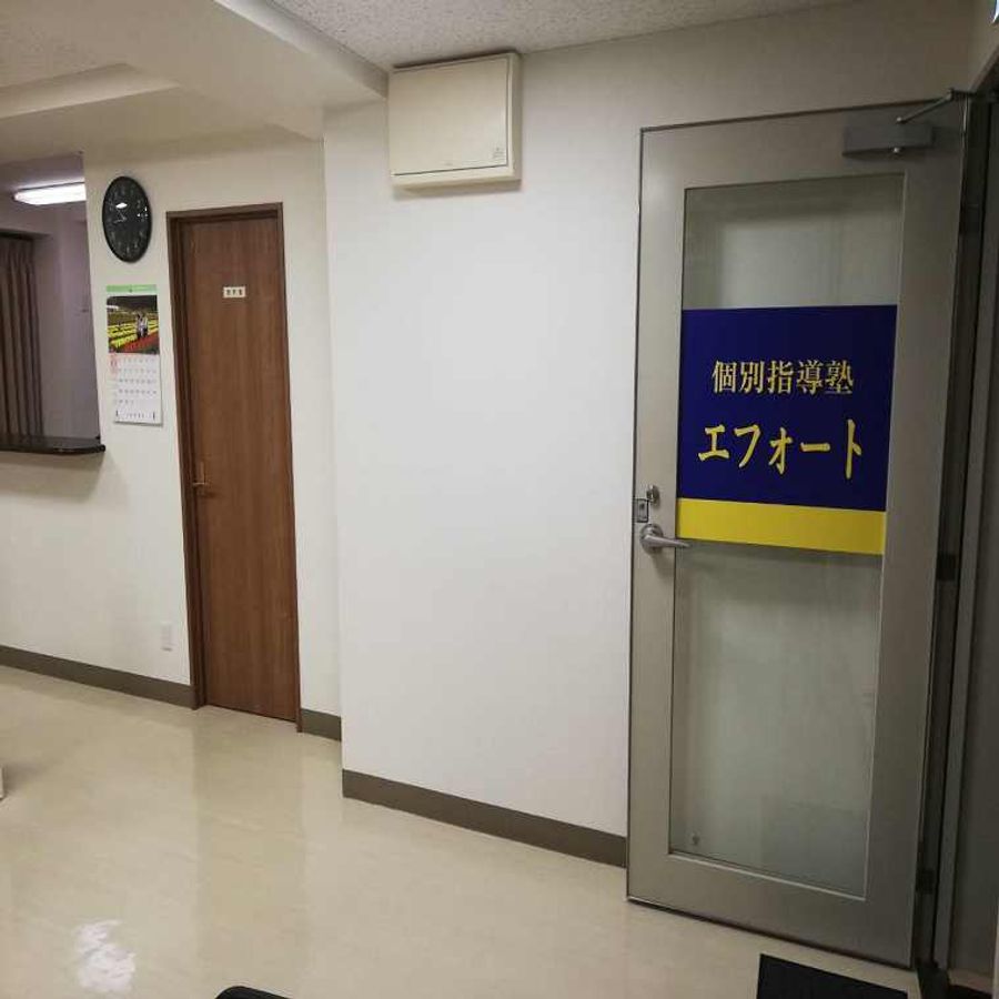 個別指導塾エフォート 大池校5