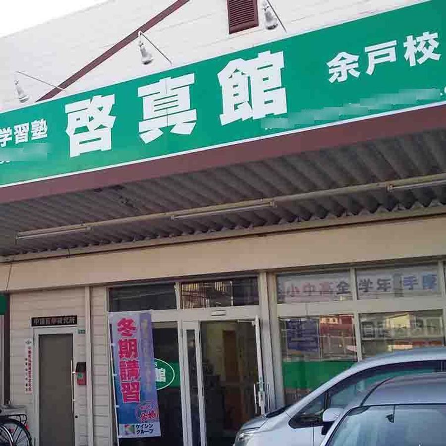 総合学習塾 啓真館 余戸校2