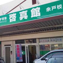 総合学習塾 啓真館 教室 1