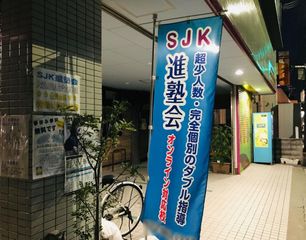 ＳＪＫ進塾会 教室 2