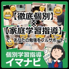 個別学習指導イマナビ 金岡教室の紹介