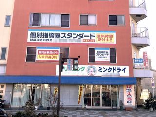 個別指導塾スタンダード 新飯塚駅前教室2