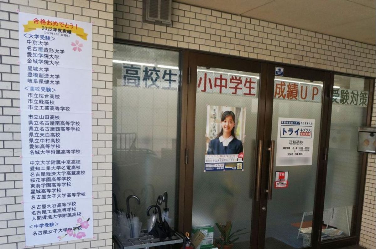 個別指導塾 トライプラス 瑞穂通校9