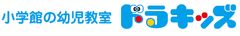 小学館の幼児教室ドラキッズ