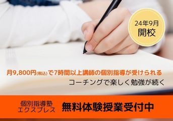 個別指導塾エクスプレス 市が尾校