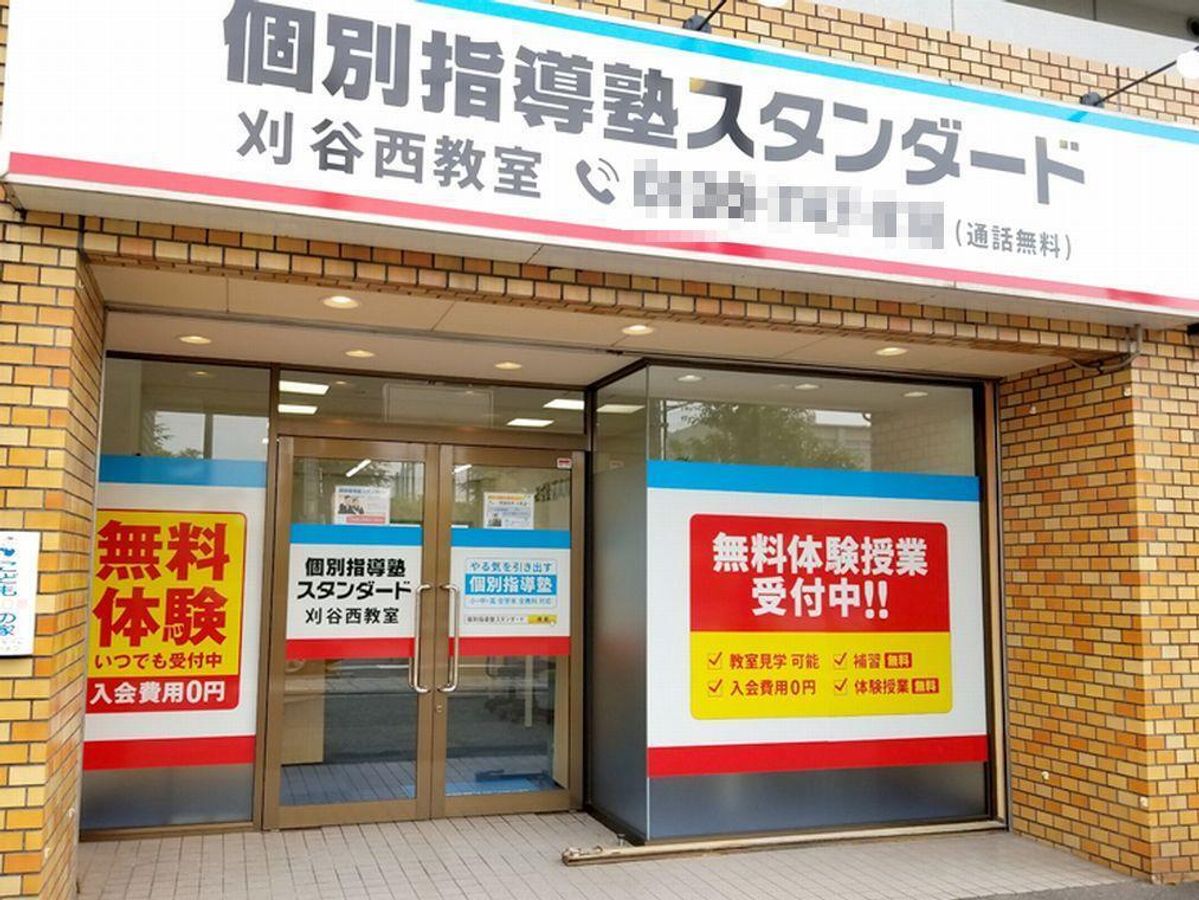 個別指導塾スタンダード 刈谷西教室2