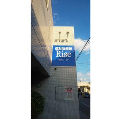 個別指導塾Rise 教室 3