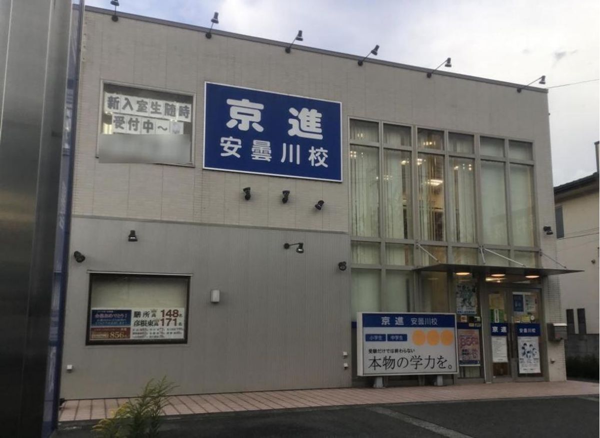 京進の中学・高校受験TOPΣ 安曇川校2